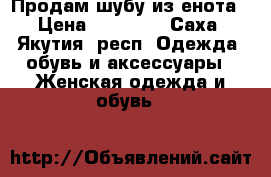 Продам шубу из енота › Цена ­ 40 000 - Саха (Якутия) респ. Одежда, обувь и аксессуары » Женская одежда и обувь   